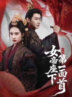 短剧《女帝座下第一面首》71集短剧完整版免费在线观看