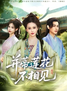 短剧《并蒂莲花不相见》89集短剧全集高清流畅手机观看