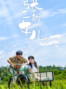 短剧《张三的女儿》70集短剧全集高清版支持投屏观看