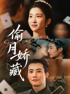短剧《偷月娇藏》73集短剧超清画质免费在线看