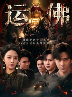 短剧《运佛》50集短剧1080P画质畅快观看