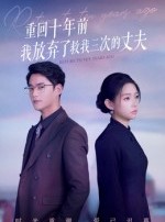 短剧《重回十年前我放弃了救我三次的丈夫》62集短剧无删减全集免费看