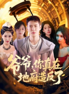 短剧《爷爷你真在地府造反了》80集短剧无广告在线免费看