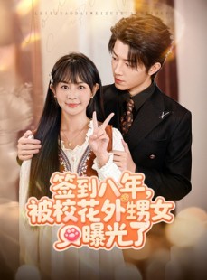 短剧《签到八年，被校花外甥女曝光了》80集短剧超清画质免费观看