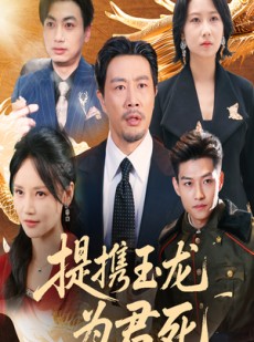 短剧《提携玉龙为君死》60集短剧极速播放全集无删减