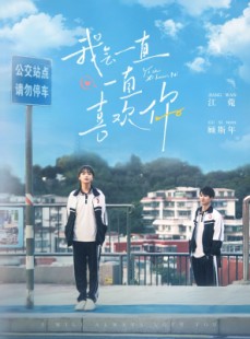 短剧《我会一直一直喜欢你》100集短剧全集手机在线观看