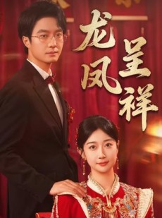 短剧《龙凤呈祥》51集短剧1080P高清版在线观看