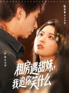 短剧《租房遇甜妹我追你笑什么》83集短剧全集手机在线观看