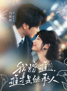 短剧《我嫁谁，谁才是继承人》81集短剧在线解锁全集看