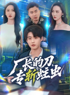 短剧《厂长的刀，专斩蛀虫》81集短剧全集免费在线看完