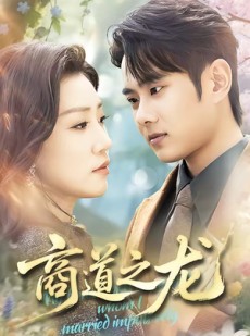 短剧《商道之龙》65集短剧免费解锁全集抢先看