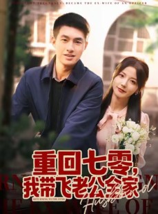 短剧《重回七零，我带飞老公全家》76集短剧在线解锁全集观看