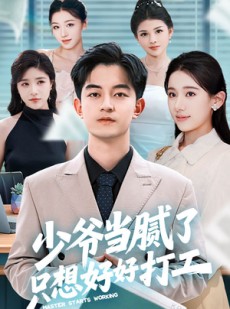 短剧《少爷当腻了只想好好打工》69集短剧全集抢先在线看