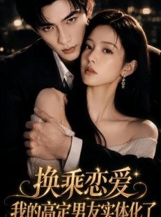 短剧《换乘恋爱：我的高定男友实体化了》45集短剧超清画质在线追剧