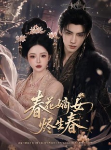 短剧《春花嫡女烬生春》106集短剧免费畅享全集不卡顿