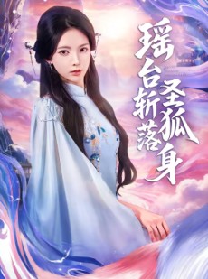 短剧《瑶台斩落圣狐身》59集短剧全集免费畅享