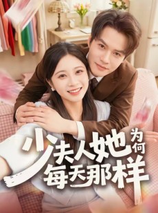 短剧《少夫人她为何每天那样》52集短剧全集无删减免费看