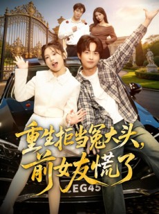 短剧《重生拒当冤大头，前女友慌了》61集短剧全集一键解锁观看