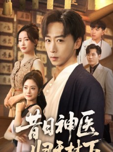 短剧《昔日神医归于林下》65集短剧超清画质一键观看