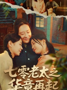 短剧《七零老太之华章再起》60集短剧全集高清流畅在线观看无广告