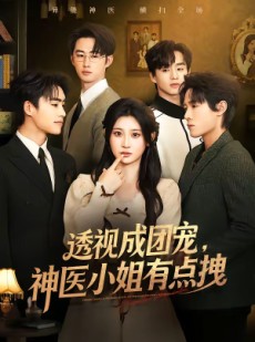 短剧《透视成团宠，神医小姐有点拽》90集短剧免费在线观看全集