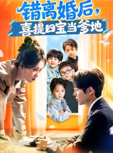 短剧《错离婚后，喜提四宝当爹地》60集短剧一键解锁全集观看