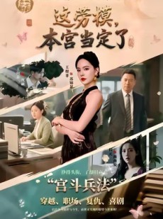 短剧《这劳模，本宫当定了》40集短剧超清无广免费观