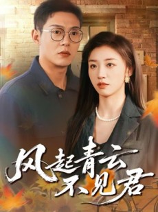 短剧《风起青云不见君》60集短剧超清画质免费观全集
