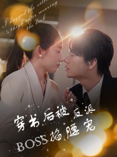 短剧《反派BOSS攻略指南》68集短剧手机平板随时看