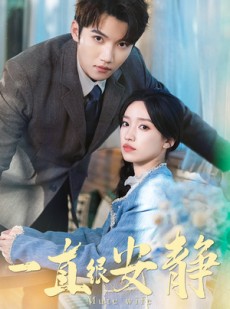 短剧《一直很安静》81集短剧独家版权全集高清在线看