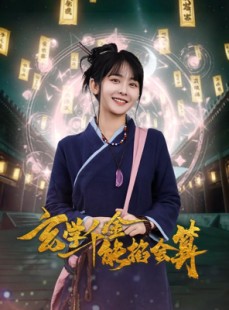 短剧《玄学千金能掐会算》82集短剧1080P高清全集在线观看