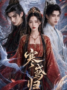 短剧《寒鸢归》60集短剧全集在线免费看全集