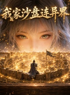 短剧《我家沙盘连异界》63集短剧在线解锁全集看个够