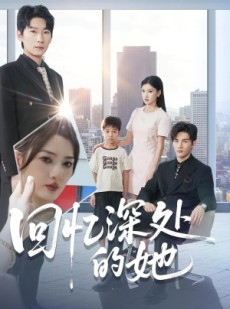 短剧《回忆深处的她》90集短剧超清画质免费追剧