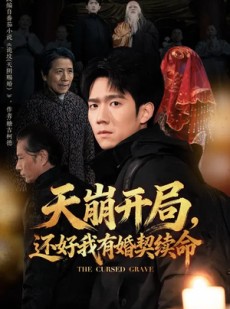 短剧《天崩开局，还好我有婚契续命》50集短剧在线观看直通大结局