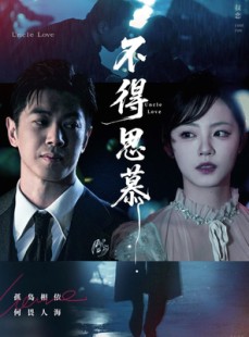 短剧《不得思慕》60集短剧全集无广告在线观看