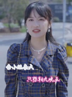 短剧《余小姐每天只想朝九晚五》41集短剧高清全集极速缓冲在线看