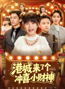 短剧《港城来了个冲喜小财神》74集短剧完整版免费在线看