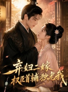 短剧《弃妇二嫁，权臣首辅独宠我》32集短剧无删减版免费观看