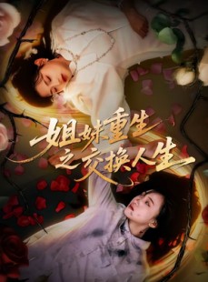 短剧《姐妹重生之交换人生》80集短剧全集在线免费看大结局