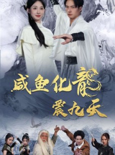 短剧《咸鱼化龙震九天》75集短剧高清画质网盘分享