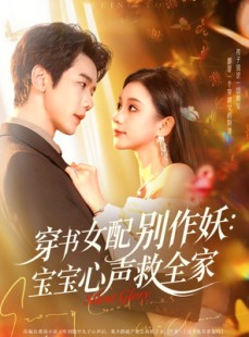 短剧《穿书女配别作妖：宝宝心声救全家》60集短剧超清画质在线畅看
