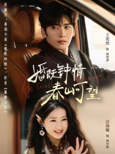 短剧《热恋，从新婚开始》91集短剧无删减全集观看