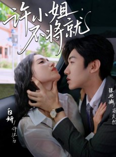 短剧《许小姐不将就》60集短剧全集高清大屏观看体验