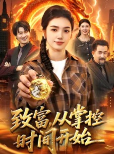短剧《致富，从掌控时间开始》103集短剧高清在线免费看