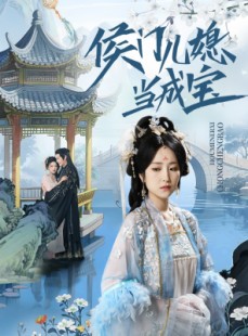 短剧《侯门儿媳当成宝》71集短剧全集极速缓冲在线看