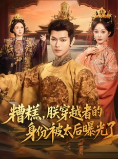 短剧《糟糕，朕穿越者的身份被太后曝光了》58集短剧高清全集在线速看