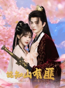 短剧《铭知山有匪》82集短剧在线解锁全集免会员看