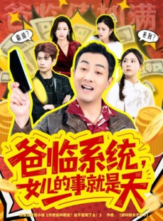 短剧《你管这叫霸道，这不爸到了么》77集短剧高清无删减免费看