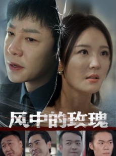 短剧《风中的玫瑰》59集短剧全集资源一键解锁观看